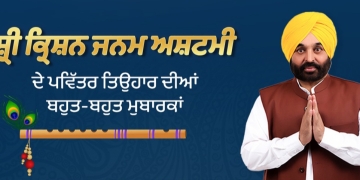 Punjab News: Punjab CM greets everyone on Janmashtami