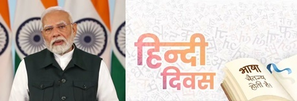 PM Modi on Hindi Diwas highlights strength of ‘Hindi Bhasha’