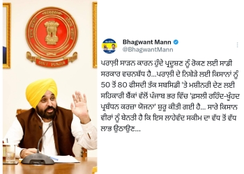 Punjab CM Mann’s Green Initiative: State Cooperative Banks Offers Loan upto 80% subsidy on Crop Residue Management